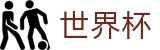 2026世界杯盘口(World Cup2026)指定投注平台